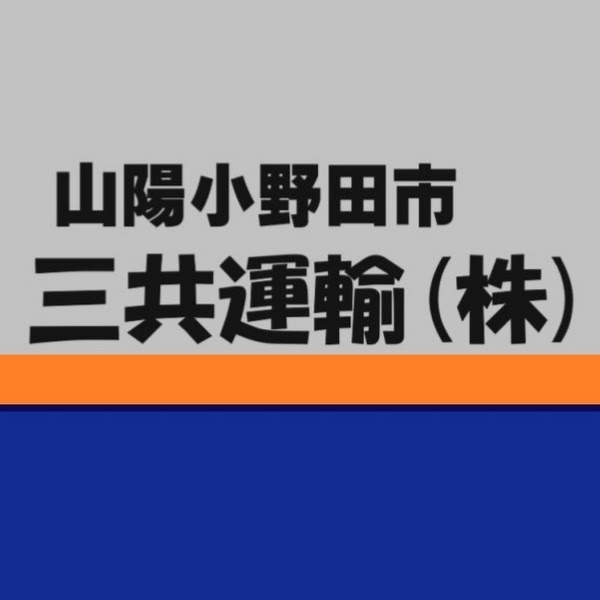 三共運輸株式会社