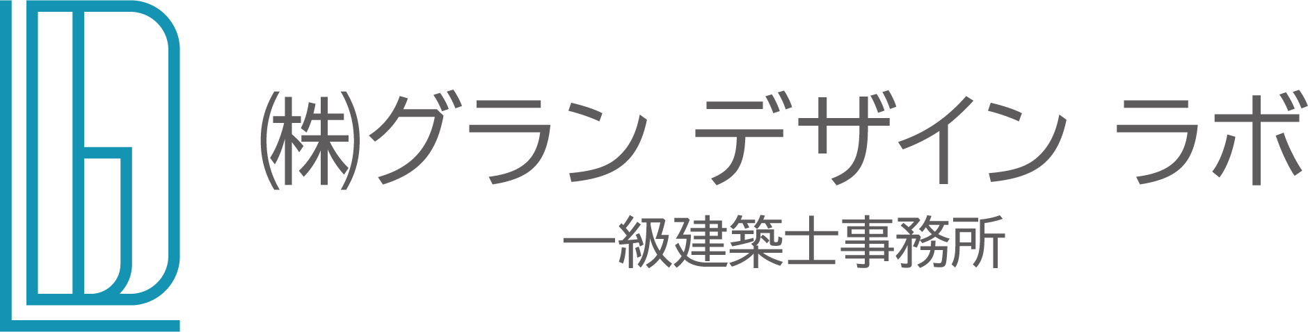 株式会社グランデザインラボ一級建築士事務所