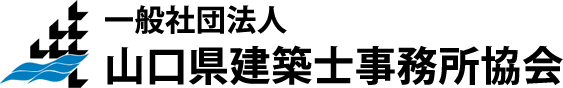 一般社団法人山口県建築士事務所協会